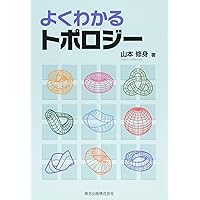 田村一郎「トポロジー」 Amazon.co.jp: トポロジー : 田村 一郎: 本